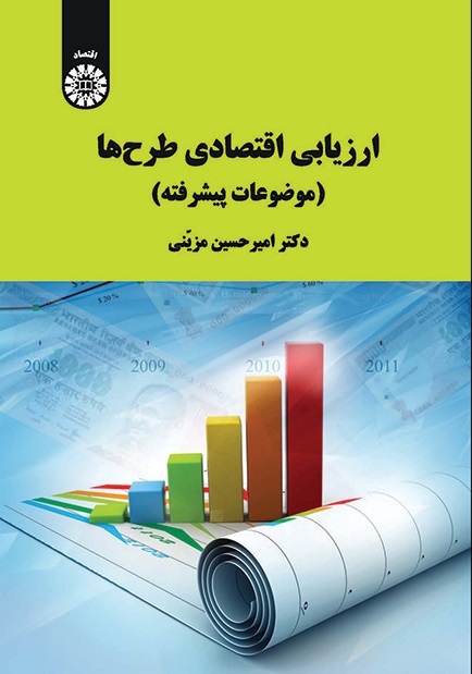 کتاب (2105) ارزیابی اقتصادی طرح ها(موضوعات پیشرفته)