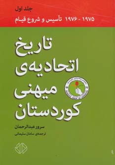 کتاب تاریخ اتحادیه ی میهنی کوردستان 1 (1975-1976)