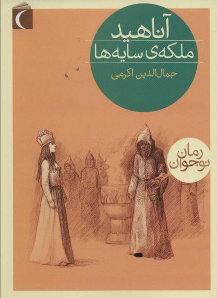 کتاب آناهید ملکه ی سایه ها