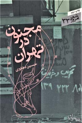 کتاب شعر امروز 33 مجنون در تهران