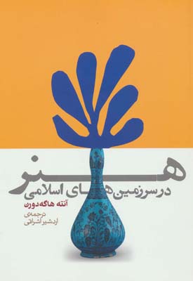 کتاب هنر در سرزمین های اسلامی