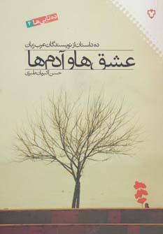 کتاب عشق ها و آدم ها:ده داستان از نویسندگان عرب زبان (ده تایی ها 4)