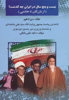 کتاب بیست و پنج سال در ایران چه گذشت؟13 (از بازرگان تا خاتمی)
