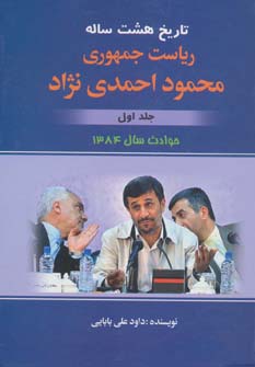 کتاب تاریخ هشت ساله ریاست جمهوری محمود احمدی نژاد 1 (حوادث سال 1384)