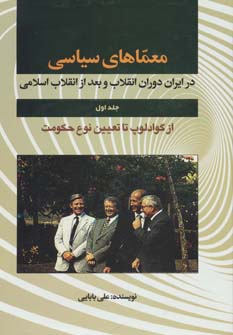 کتاب معماهای سیاسی در ایران دوران انقلاب و بعد از انقلاب 1 (از گوادلوپ تا تعیین نوع حکومت)
