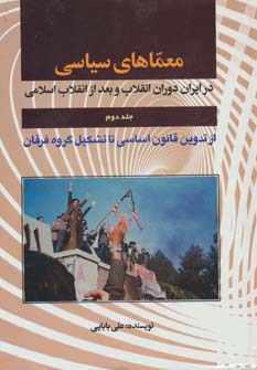 کتاب معماهای سیاسی در ایران دوران انقلاب و بعد از انقلاب 2 (از تدوین قانون اساسی تا تشکیل گروه فرقان)