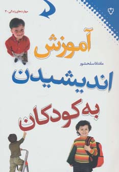 کتاب آموزش اندیشیدن به کودکان (مهارت های زندگی 3)