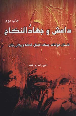 کتاب داعش و جهاد النکاح (داستان هولناک جنگ کشتار فحشا و بردگی زنان)