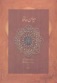 کتاب دیوان حافظ منصور (کاغذ نخودی باجعبه)