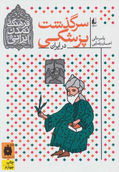 کتاب سرگذشت پزشکی در ایران