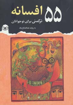 کتاب 55 افسانه ترکمنی برای نوجوانان