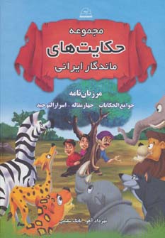 کتاب مجموعه حکایت های ماندگار ایرانی (مرزبان نامه،جوامع الحکایات،چهار مقاله،اسرارالتوحید)