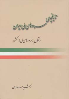 کتاب تاریخچه ی سرودهای ملی ایران و نگاهی به سرودهای ملی 99 کشور