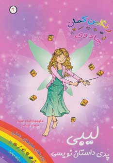 کتاب جادوی رنگین کمان 6 (لیبی پری داستان نویسی)