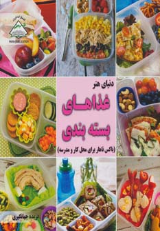 کتاب دنیای هنر غذاهای بسته بندی (باکس ناهار برای محل کار و مدرسه)