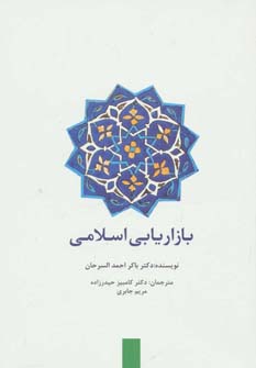 کتاب بازاریابی اسلامی
