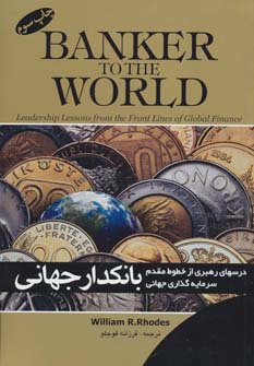 کتاب بانکدار جهانی