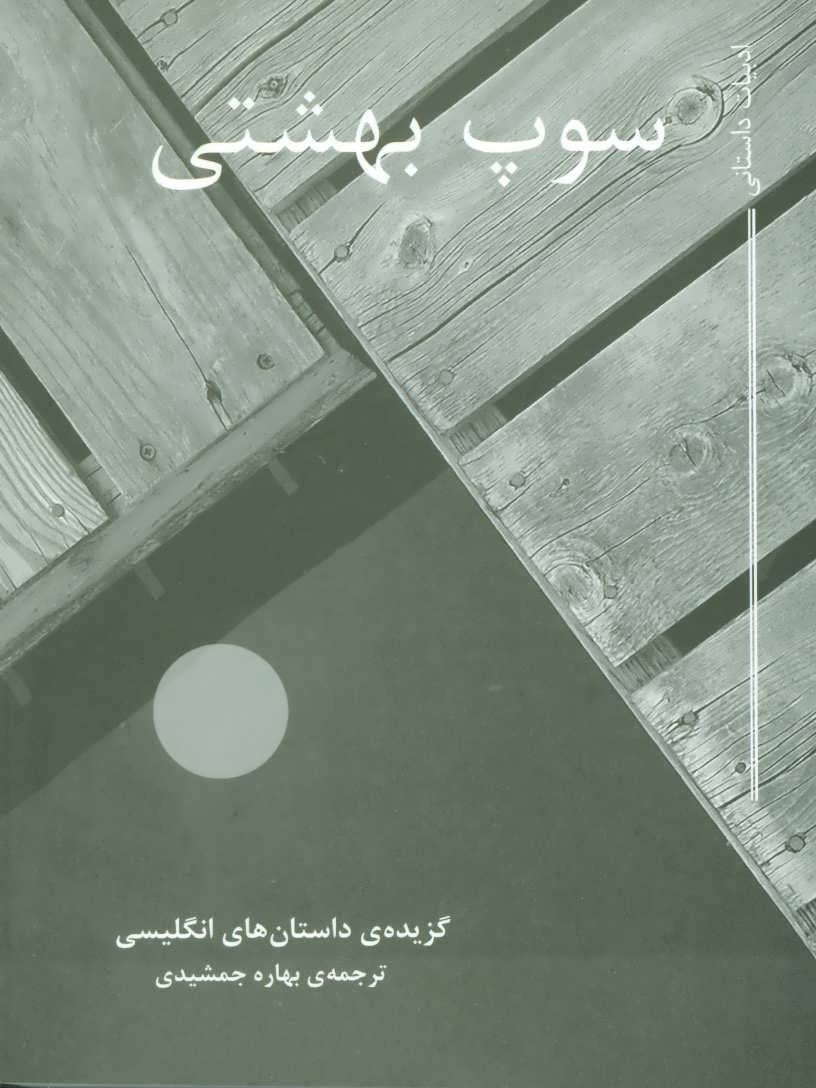 کتاب سوپ بهشتی (گزیده ی داستان های انگلیسی)