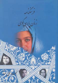 کتاب فرهنگنامه زنان پارسی گوی (2جلدی)