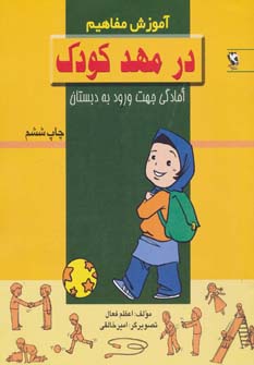 کتاب در مهد کودک آموزش مفاهیم