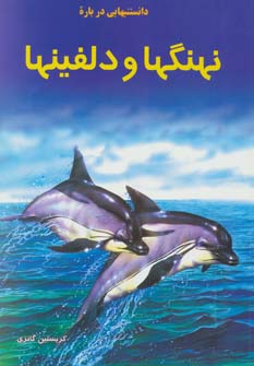 کتاب دانستنیهایی درباره نهنگ ها و دلفینها