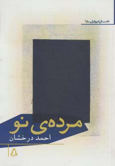 کتاب مرده ی نو (داستان امروز ایران68)