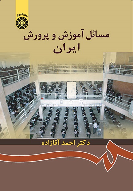 کتاب (0872) مسائل آموزش و پرورش ایران