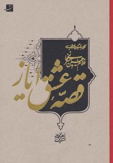کتاب قصه عشق ایاز (نگاهی به تصویرگری در آثار استاد غلام حسین امیرخانی)،(لب طلایی)