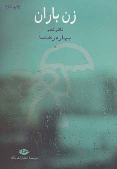 کتاب زن باران