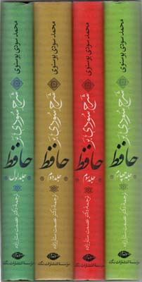 کتاب شرح سودی بر حافظ(4جلدی قابدار)