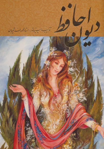 کتاب دیوان حافظ فرشچیان