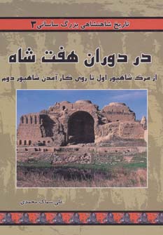 کتاب تاریخ شاهنشاهی بزرگ ساسانی 3 (در دوران هفت شاه:از مرگ شاهپور اول تا روی کار آمدن شاهپور دوم)