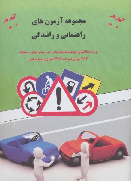 کتاب مجموعه آزمون های راهنمایی و رانندگی (ویژه متقاضیان پایه یک،دو،سه و موتور سیکلت)