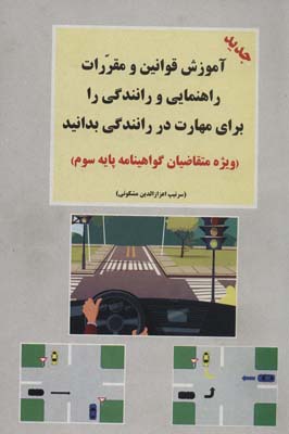 کتاب آموزش قوانین و مقررات راهنمایی و رانندگی (ویژه متقاضیان گواهینامه پایه 1،2،3 و موتورسیکلت)