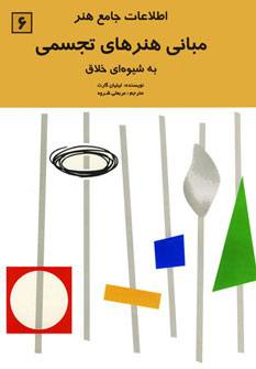 کتاب اطلاعات جامع هنر6 مبانی هنرهای تجسمی