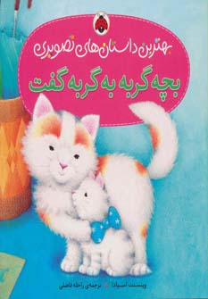 کتاب بهترین داستان های تصویری(بچه گربه به گربه)