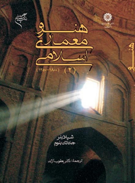 کتاب (0659) هنر و معماری اسلامی (2)(1800-1250)