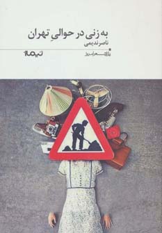 کتاب به زنی در حوالی تهران (پازل شعر امروز192)