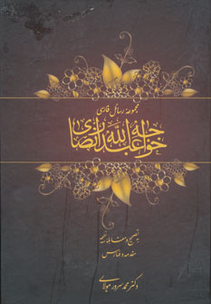 کتاب مجموعه رسائل فارسی خواجه عبدالله انصاری (2جلدی)