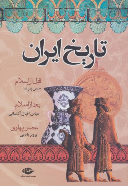 کتاب تاریخ ایران قبل از اسلام بعد از اسلام عصر پهلوی