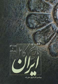 کتاب تاریخ کامل ایران - 2جلدی