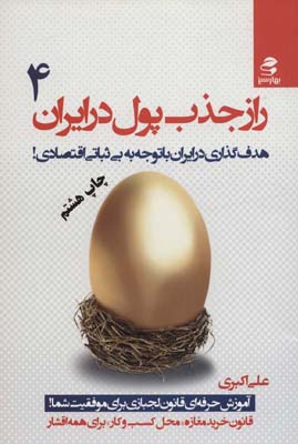 کتاب راز جذب پول در ایران(4)هدف گزاری در ایران با توجه به بی ثباتی اقتصادی