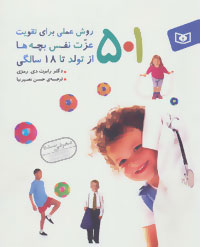کتاب 501 روش عملی برای تقویت عزت نفس بچه ها