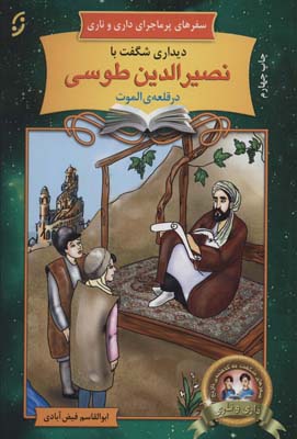 کتاب سفرهای پرماجرای داری و ناری19 (دیداری شگفت با نصیرالدین طوسی در قلعه ی الموت)