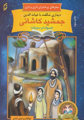 کتاب سفرهای پرماجرای داری و ناری20 (دیداری شگفت با غیاث الدین جمشید کاشانی خسوف در سمرقند)