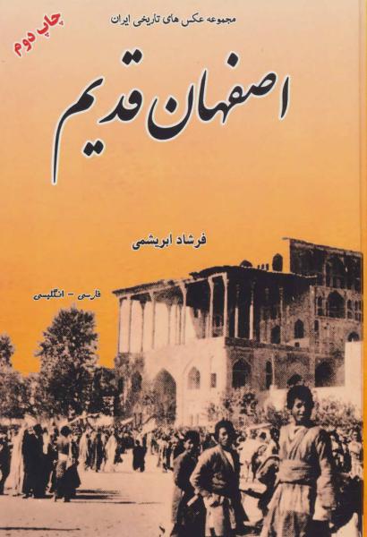 کتاب مجموعه عکس های تاریخی ایران (اصفهان قدیم)،(دوزبانه)