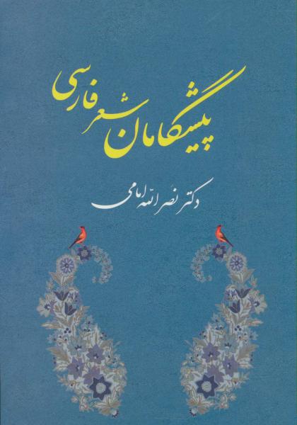 کتاب پیشگامان شعر فارسی