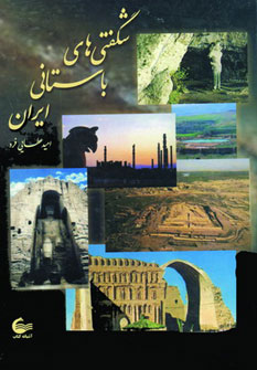 کتاب شگفتی های باستانی ایران