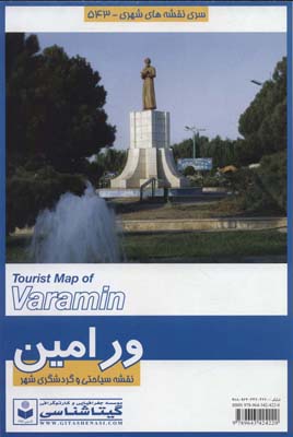 کتاب نقشه سیاحتی و گردشگری شهر ورامین 70*100 (کد 543)،(گلاسه)