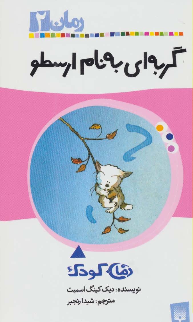 کتاب رمان کودک 2 گربه ای به نام ارسطو